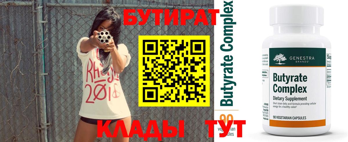 Бутират  Вход с VPN  Ирбит  Бутират бутандиол 